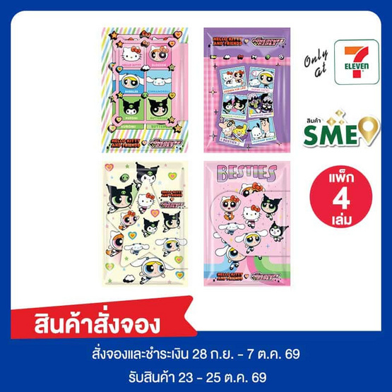 CODE:D สมุดปกปีก Powerpuff Girls x Sanrio คละลาย (แพ็ก 4 เล่ม)