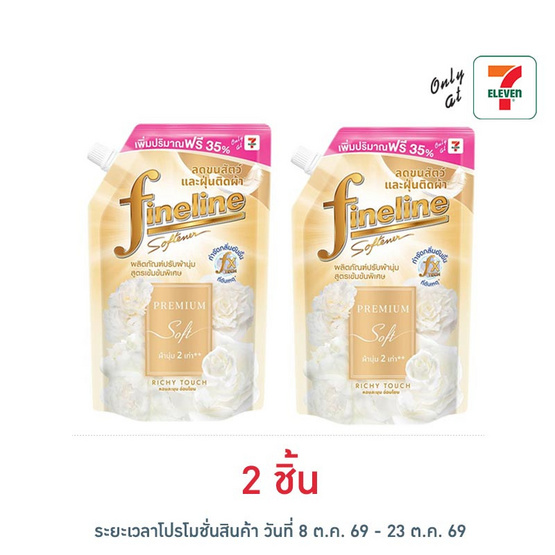 ไฟน์ไลน์ ปรับผ้านุ่ม พรีเมียมซอฟท์สีทอง สูตรเข้มข้นพิเศษ ริชชี่ ทัช 490 มล.