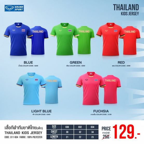 GRAND SPORT เสื้อกีฬาเด็กไทยแลนด์ 011604