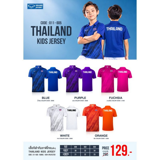 GRAND SPORT เสื้อกีฬาเด็กไทยแลนด์ 011605