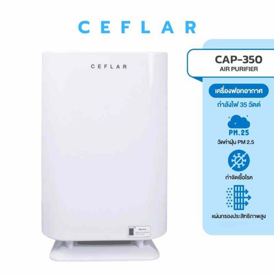 Ceflar เครื่องฟอกอากาศ 30-40 ตร.ม. รุ่น CAP-350