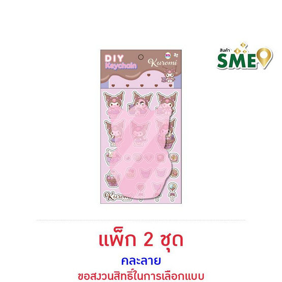 Wanna D.I.Y. Kuromi พวงกุญแจ คละลาย (แพ็ก 2 ชุด)