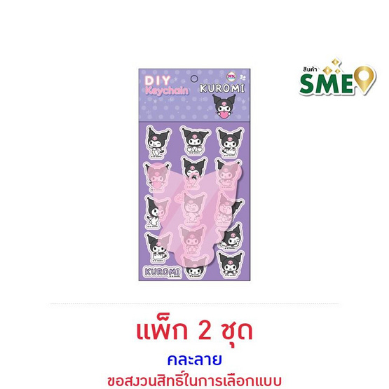 Wanna D.I.Y. Kuromi พวงกุญแจ คละลาย (แพ็ก 2 ชุด)