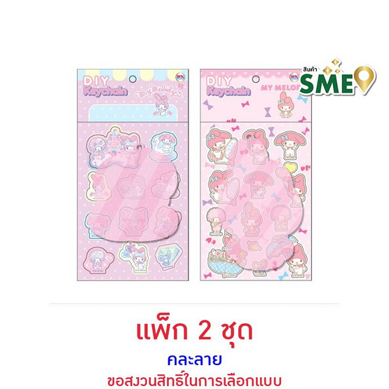 Wanna D.I.Y. My Melody พวงกุญแจ คละลาย (แพ็ก 2 ชุด)