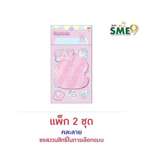 Wanna D.I.Y. My Melody พวงกุญแจ คละลาย (แพ็ก 2 ชุด)