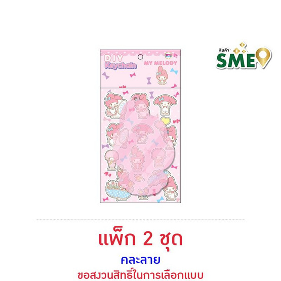 Wanna D.I.Y. My Melody พวงกุญแจ คละลาย (แพ็ก 2 ชุด)