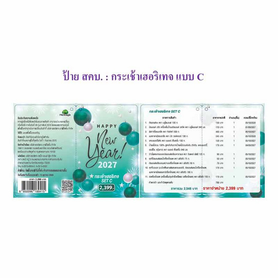 เฮอริเทจ กระเช้าปีใหม่ 2027 Set C 3,362 กรัม