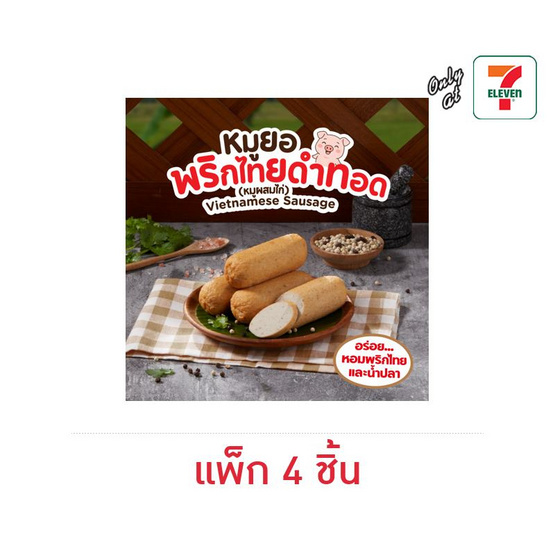 หมูยอพริกไทยดำทอด (แพ็ก 4 ชิ้น)