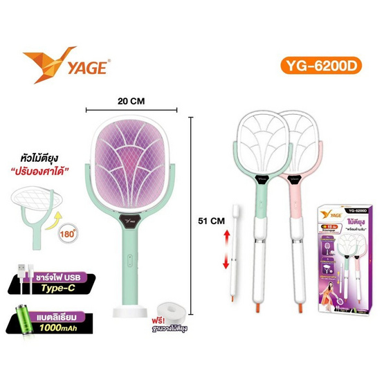 YAGE ไม้ตียุงชาร์จไฟUSB+ด้ามจับ พร้อมฐาน YG-6200D