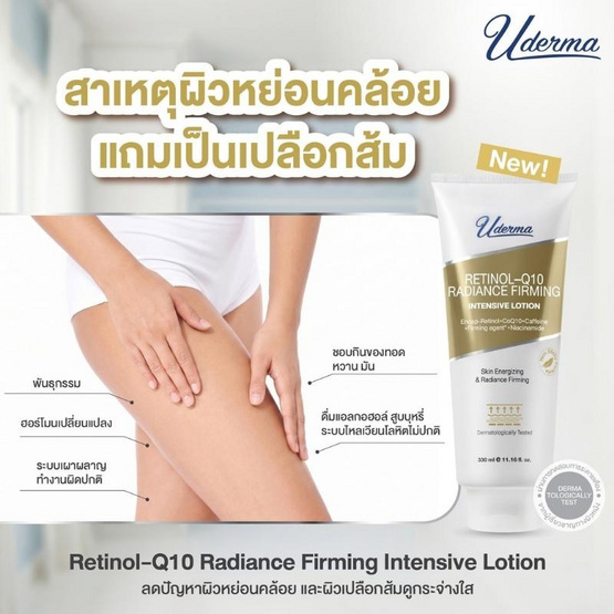 Uderma โลชั่น Retinol-q10 Radiance Firming Intensive Lotion 330 ml