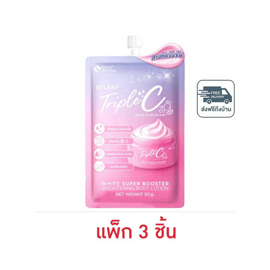 Beleaf โลชั่น Triple C White Super Booster Brightening Body Lotion 50 g (แพ็ก 3 ชิ้น)