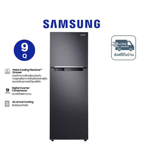 Samsung ตู้เย็น 2 ประตู 9.0 คิว รุ่น RT25FGRADB1/ST