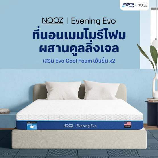 Nooz Evening Evo ที่นอนเมมโมรีโฟมคูลผสานโฟมชาร์โคล