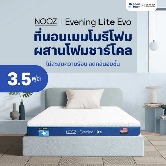 Nooz Evening Lite Evo ที่นอนเมมโมรีโฟมคูลผสานโฟมชาร์โคล