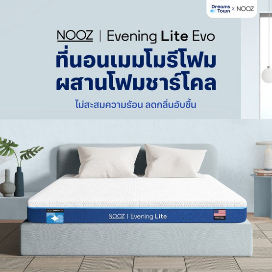 Nooz Evening Lite Evo ที่นอนเมมโมรีโฟมคูลผสานโฟมชาร์โคล