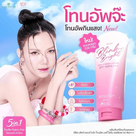 Beleaf โลชั่น Blink&Bright Tone Up Body Lotion SPF 50 PA+++ 100 กรัม