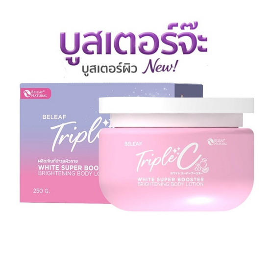 Beleaf โลชั่น Triple C White Super Booster Brightening Body Lotion 250 กรัม