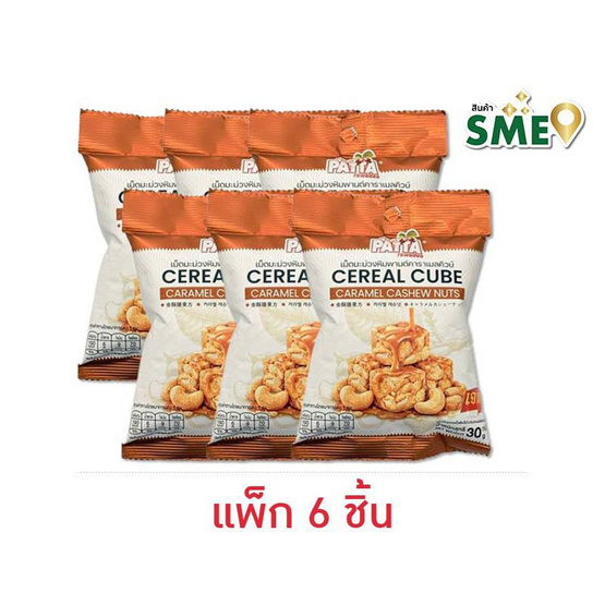 ภัทรวดี เม็ดมะม่วงหิมพานต์คาราเมลคิวบ์ 30 กรัม (แพ็ก 6 ชิ้น)