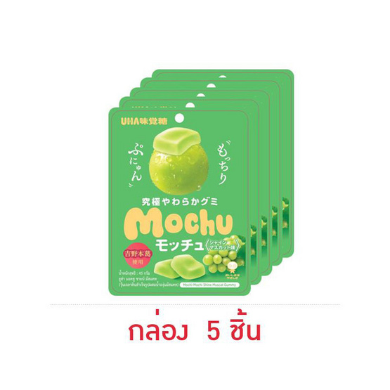 ยูฮ่า กัมมี่มอคชูชายน์มัสแคท 45 กรัม (กล่อง  5 ชิ้น)