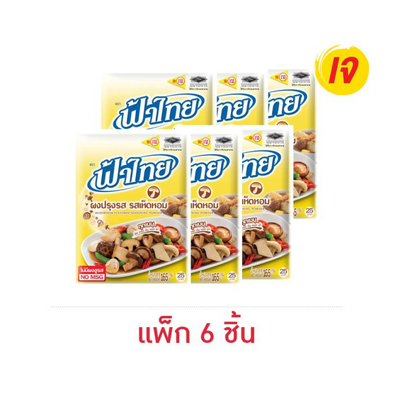 ฟ้าไทย ผงปรุงรสเห็ดหอม 165 กรัม (แพ็ก 6 ชิ้น)