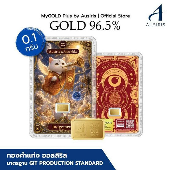 Ausiris ทองคำแท่ง96.5% น้ำหนัก 0.1 กรัม Judgement