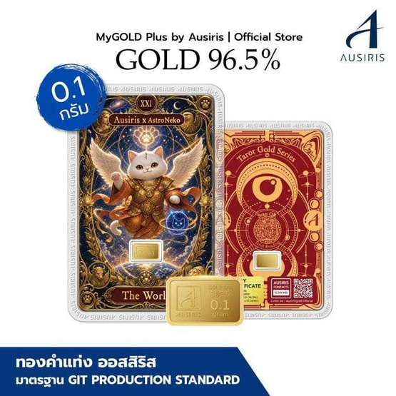 Ausiris ทองคำแท่ง96.5% น้ำหนัก 0.1 กรัม The World