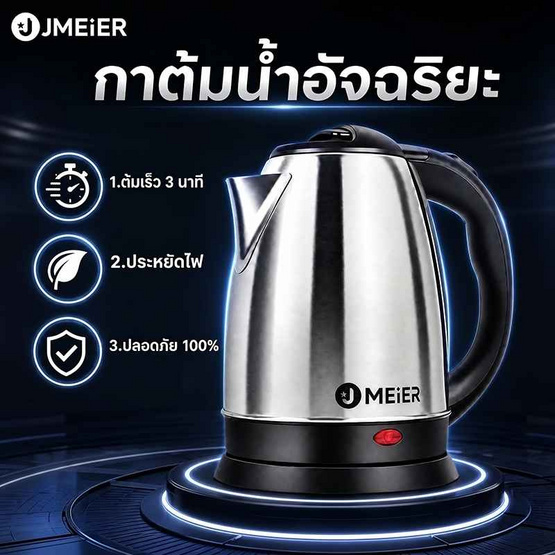 J-Meier กาต้มน้ำไฟฟ้า 1.8 ลิตร รุ่น ME-S0001