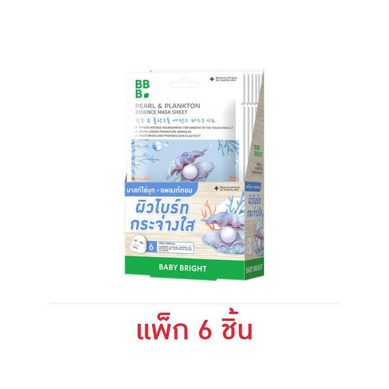 Baby Bright แผ่นมาส์กหน้า Pearl & Plankton Essence Mask Sheet 20กรัม (แพ็ก6)