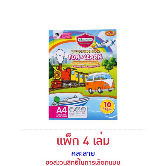 Master Art Colouring Book Fun and Learn สมุดภาพระบายสี V.4+6 คละลาย (แพ็ก 4 เล่ม)