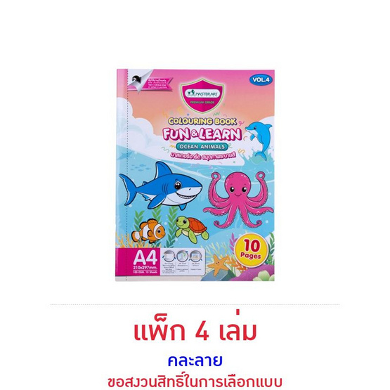 Master Art Colouring Book Fun and Learn สมุดภาพระบายสี V.4+6 คละลาย (แพ็ก 4 เล่ม)