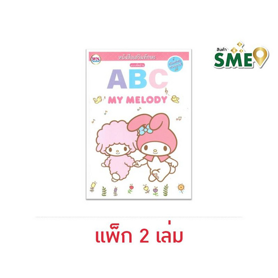 Wanna My Melody แบบหัดอ่านและคัดลายมือ ABC  (แพ็ก 2 เล่ม)