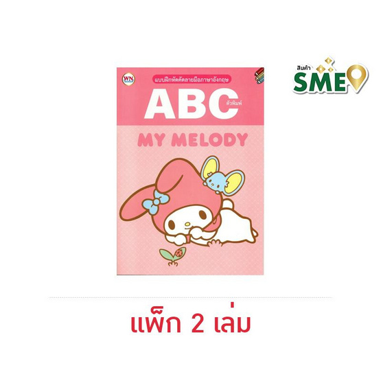 Wanna My Melody แบบหัดอ่านและคัดลายมือ ABC  (แพ็ก 2 เล่ม)