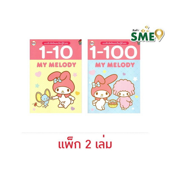 Wanna My Melody แบบฝึกหัดคัดและเรียนรู้ตัวเลข (แพ็ก 2 เล่ม)