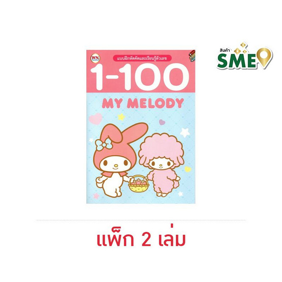 Wanna My Melody แบบฝึกหัดคัดและเรียนรู้ตัวเลข (แพ็ก 2 เล่ม)