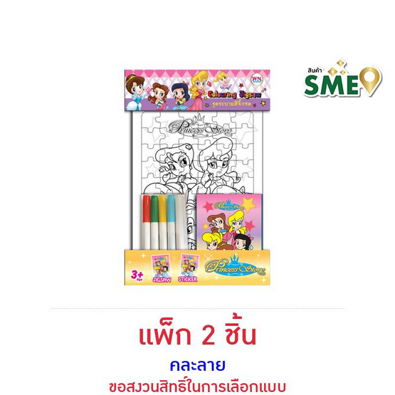 Wanna Colouring Jigsaw Princess Story จิ๊กซอว์ระบายสี คละลาย (แพ็ก 2 ชิ้น)