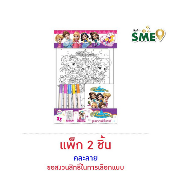 Wanna Colouring Jigsaw Princess Story จิ๊กซอว์ระบายสี คละลาย (แพ็ก 2 ชิ้น)