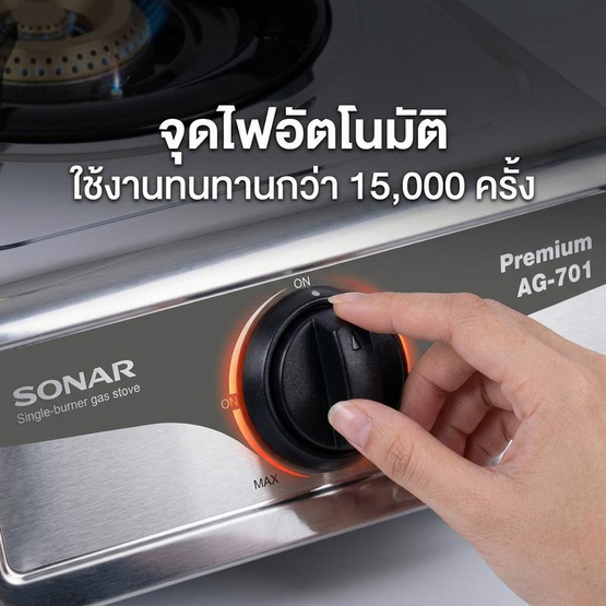 SONAR เตาแก๊สสแตนเลสหัวเดียว รุ่น AG-701