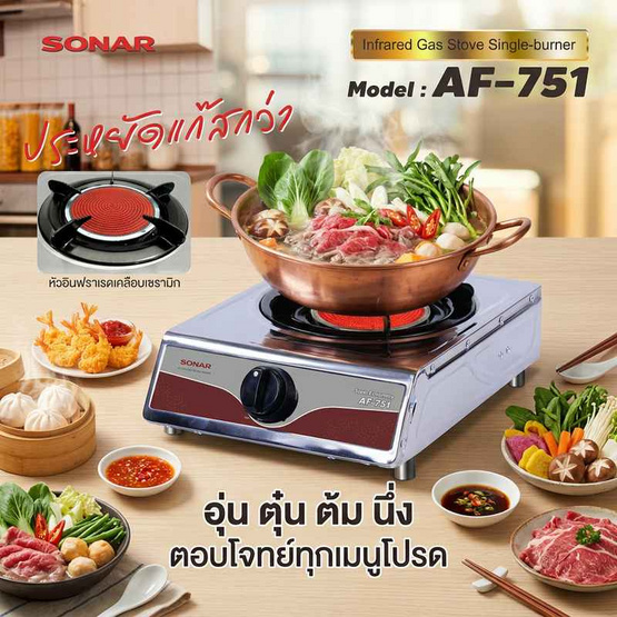SONAR เตาแก๊สอินฟาเรดหัวเดียว รุ่น AF-751
