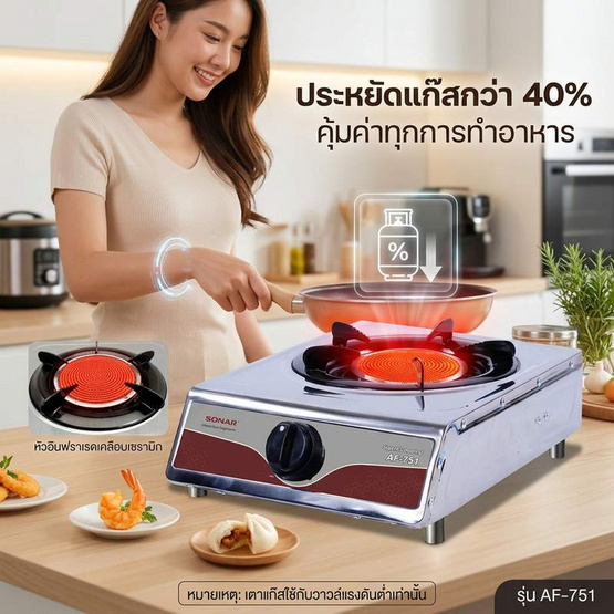SONAR เตาแก๊สอินฟาเรดหัวเดียว รุ่น AF-751