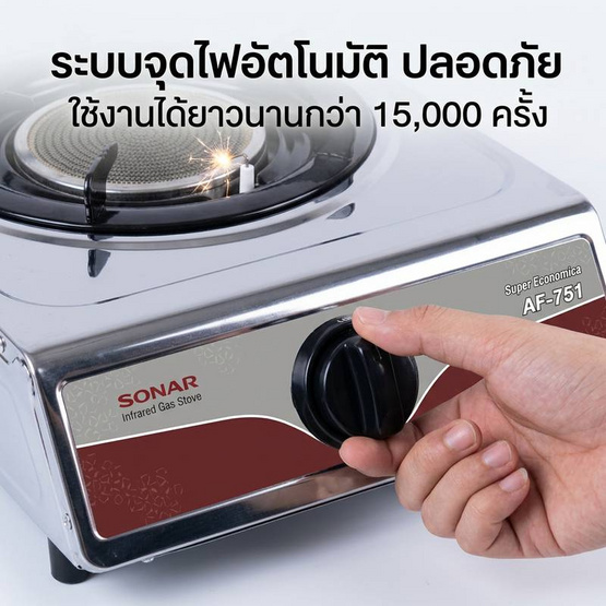 SONAR เตาแก๊สอินฟาเรดหัวเดียว รุ่น AF-751