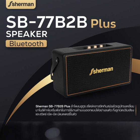 Sherman ลำโพงบลูทูธ รุ่น SB-77B2B Plus
