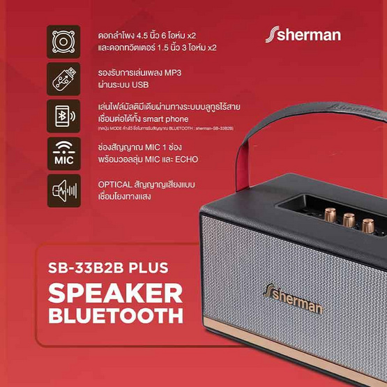 Sherman ลำโพงบลูทูธ รุ่น SB-33B2B Plus