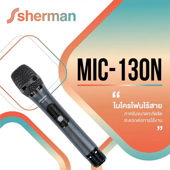 Sherman ไมโครโฟนใร้สาย รุ่น MIC-130N