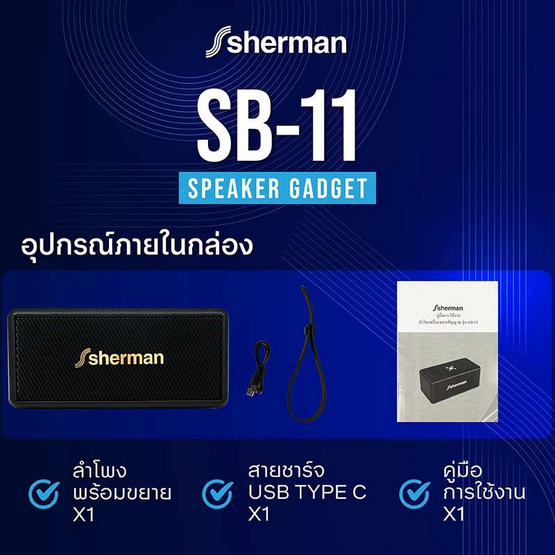Sherman ลำโพงบลูทูธพกพา รุ่น SB-11
