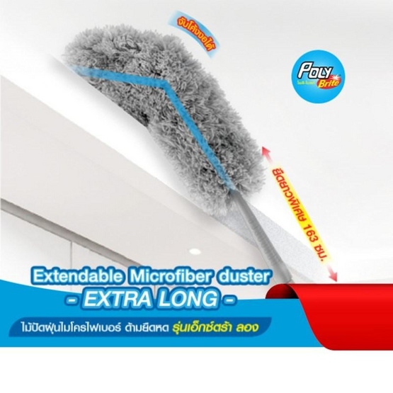 โพลี-ไบรท์  ไม้ปัดฝุ่นไมโครไฟเบอร์ด้ามยืดหด รุ่น Extra long