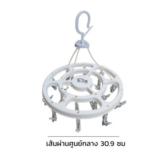 อี.เจ.บี ห่วงตากผ้า กลม พร้อมตัวหนีบ 18 ตัว