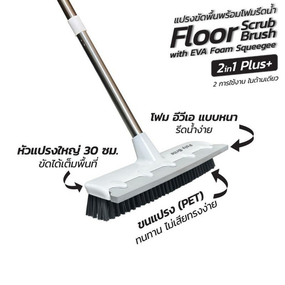 โพลี-ไบรท์ แปรงขัดพื้นพร้อมโฟมรีดน้ำ รุ่น 2IN1 Plus