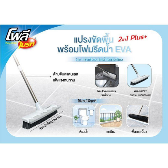 โพลี-ไบรท์ แปรงขัดพื้นพร้อมโฟมรีดน้ำ รุ่น 2IN1 Plus