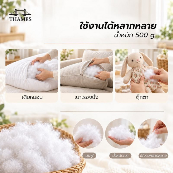 Thames ใยเติมหมอน 500 g.