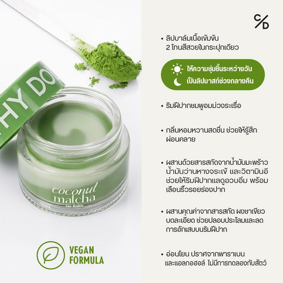 เคที่ดอลล์ โคโคนัท มัทฉะ ลิปบาล์ม 12 กรัม